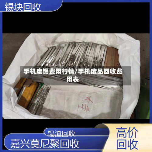 手机废锡费用行情/手机废品回收费用表