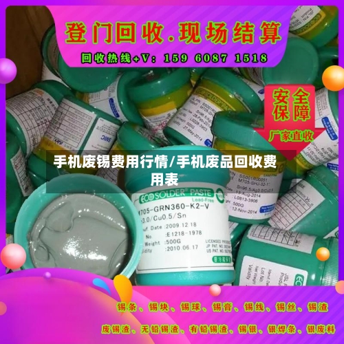 手机废锡费用行情/手机废品回收费用表-第3张图片
