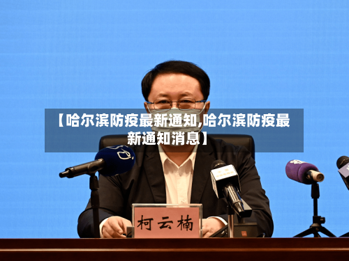 【哈尔滨防疫最新通知,哈尔滨防疫最新通知消息】