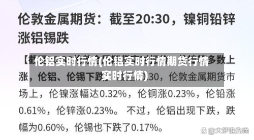 伦铝实时行情(伦铝实时行情期货行情实时行情)-第2张图片