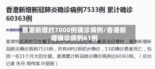 香港新增约7000例确诊病例/香港新增确诊病例61例-第2张图片