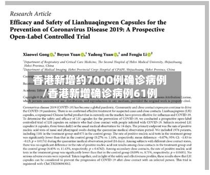 香港新增约7000例确诊病例/香港新增确诊病例61例