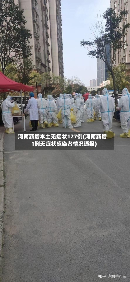 河南新增本土无症状127例(河南新增1例无症状感染者情况通报)