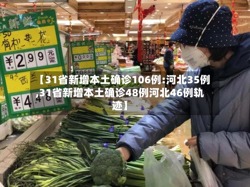 【31省新增本土确诊106例:河北35例,31省新增本土确诊48例河北46例轨迹】