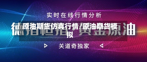 原油期货仿真行情/原油期货模拟-第2张图片