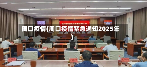 周口疫情(周口疫情紧急通知2025年)-第2张图片
