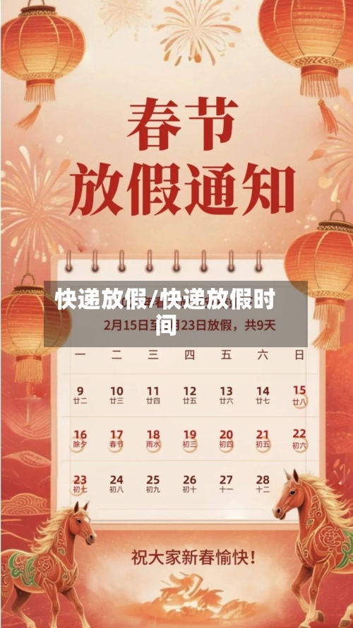快递放假/快递放假时间