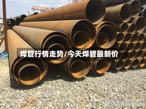 焊管行情走势/今天焊管最新价