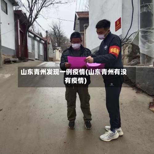 山东青州发现一例疫情(山东青州有没有疫情)