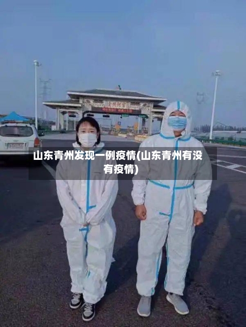 山东青州发现一例疫情(山东青州有没有疫情)-第2张图片