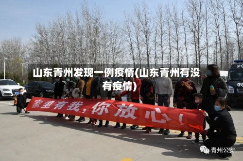 山东青州发现一例疫情(山东青州有没有疫情)-第3张图片