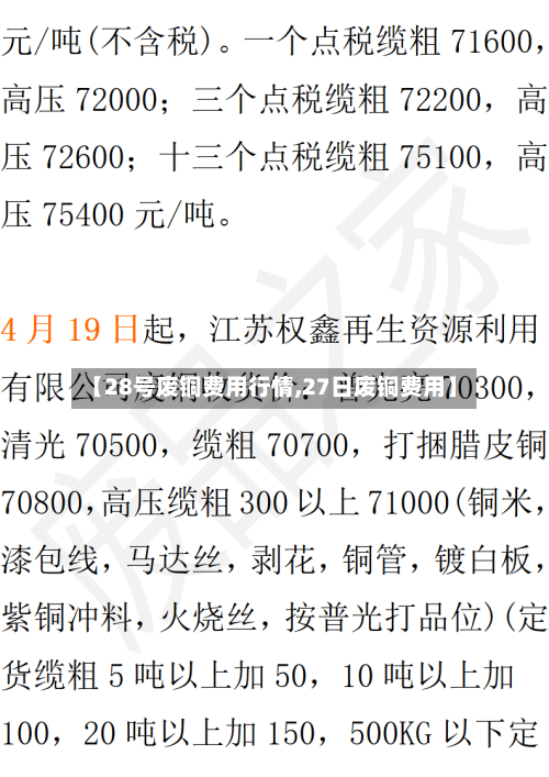 【28号废铜费用行情,27日废铜费用】