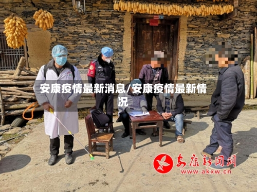 安康疫情最新消息/安康疫情最新情况-第2张图片
