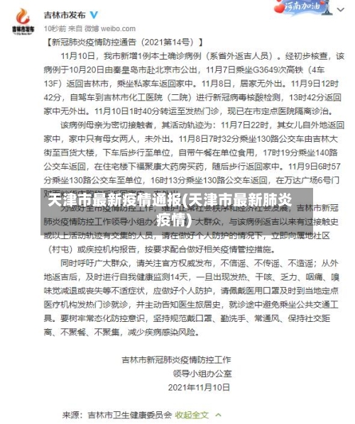 天津市最新疫情通报(天津市最新肺炎疫情)-第2张图片