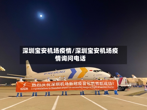深圳宝安机场疫情/深圳宝安机场疫情询问电话