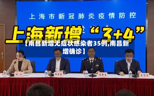 【南昌新增无症状感染者35例,南昌新增确诊】-第2张图片