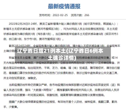 辽宁昨日增21例本土(辽宁昨日6例本土确诊详情)-第2张图片