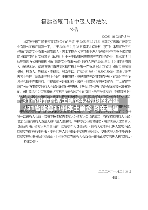 31省份新增本土确诊42例均在福建/31省昨增31例本土确诊 均在福建