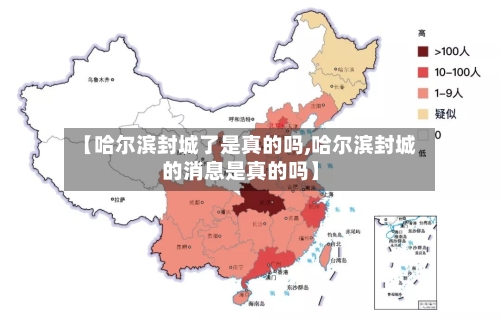 【哈尔滨封城了是真的吗,哈尔滨封城的消息是真的吗】