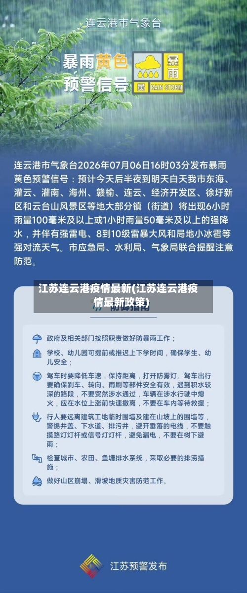 江苏连云港疫情最新(江苏连云港疫情最新政策)