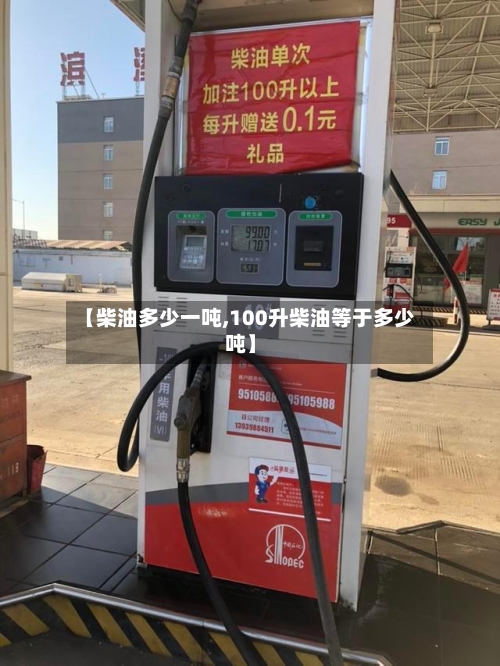 【柴油多少一吨,100升柴油等于多少吨】