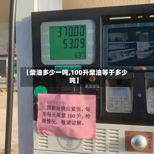【柴油多少一吨,100升柴油等于多少吨】-第3张图片