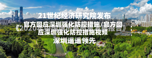 官方回应深圳强化防控措施/官方回应深圳强化防控措施视频