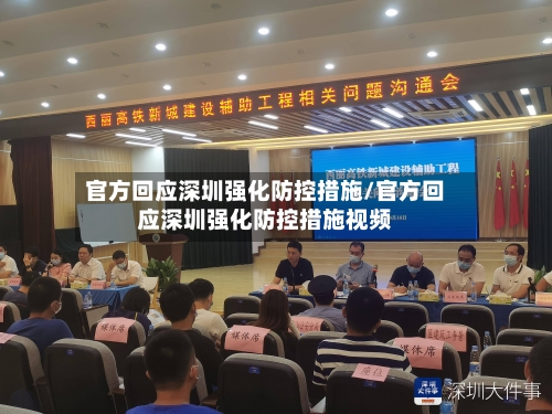 官方回应深圳强化防控措施/官方回应深圳强化防控措施视频-第3张图片