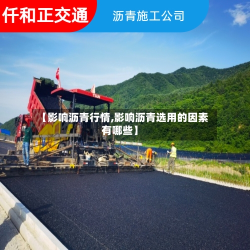 【影响沥青行情,影响沥青选用的因素有哪些】-第2张图片