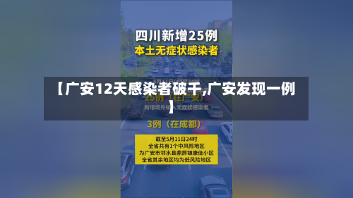 【广安12天感染者破千,广安发现一例】