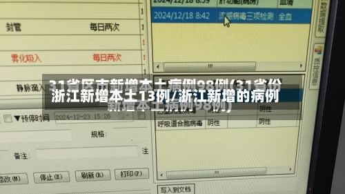 浙江新增本土13例/浙江新增的病例