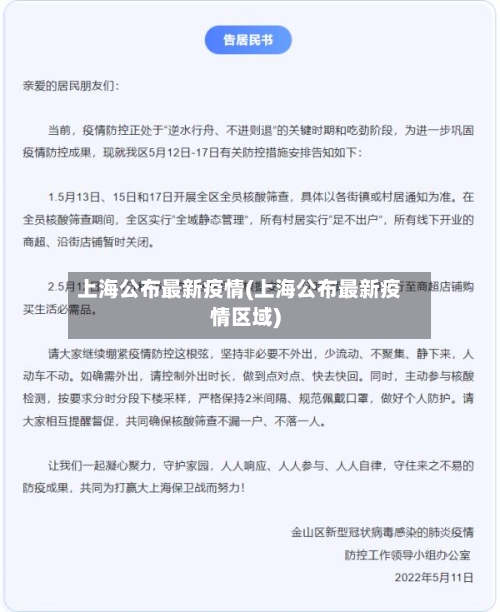 上海公布最新疫情(上海公布最新疫情区域)