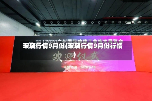 玻璃行情9月份(玻璃行情9月份行情)