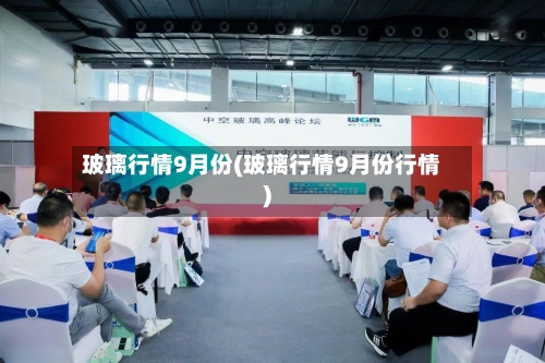 玻璃行情9月份(玻璃行情9月份行情)-第2张图片