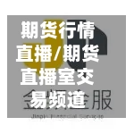 期货行情直播/期货直播室交易频道