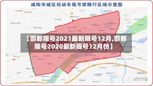 【邯郸限号2021最新限号12月,邯郸限号2020最新限号12月份】