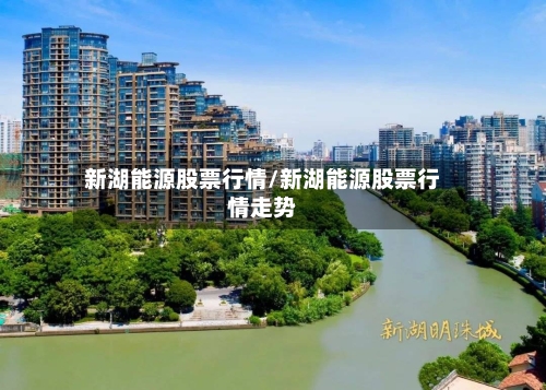 新湖能源股票行情/新湖能源股票行情走势-第2张图片