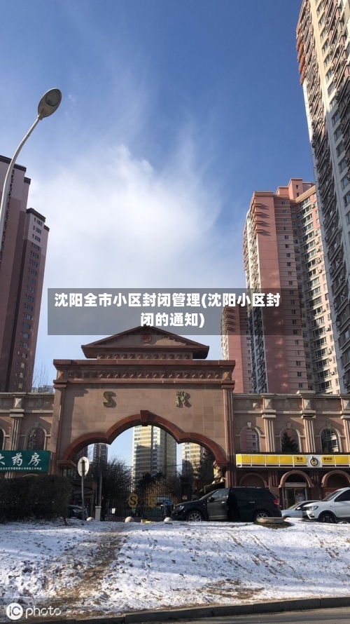 沈阳全市小区封闭管理(沈阳小区封闭的通知)