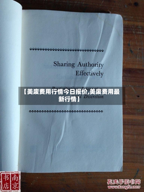 【美废费用行情今日报价,美废费用最新行情】-第2张图片
