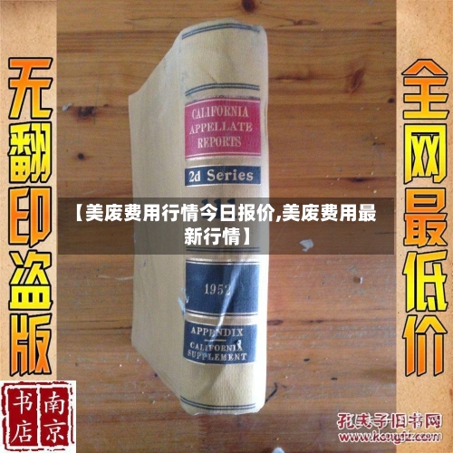 【美废费用行情今日报价,美废费用最新行情】