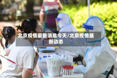 北京疫情最新消息今天/北京疫情最新动态