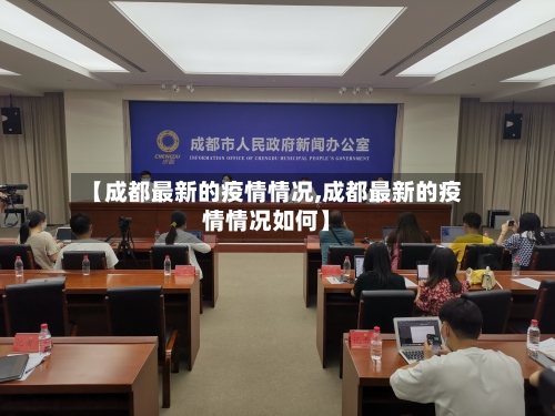 【成都最新的疫情情况,成都最新的疫情情况如何】