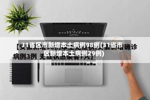31省区市新增本土病例98例(31省市区新增本土病例29例)
