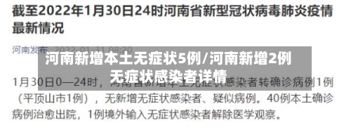 河南新增本土无症状5例/河南新增2例无症状感染者详情