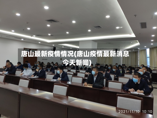 唐山最新疫情情况(唐山疫情最新消息今天新闻)