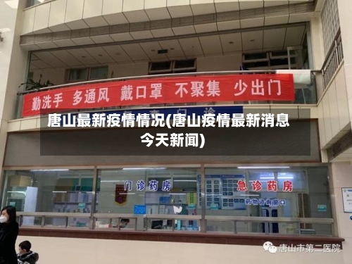 唐山最新疫情情况(唐山疫情最新消息今天新闻)-第3张图片