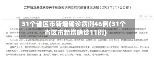 31个省区市新增确诊病例46例(31个省区市新增确诊11例)-第2张图片