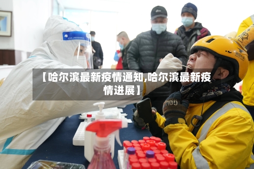 【哈尔滨最新疫情通知,哈尔滨最新疫情进展】-第2张图片