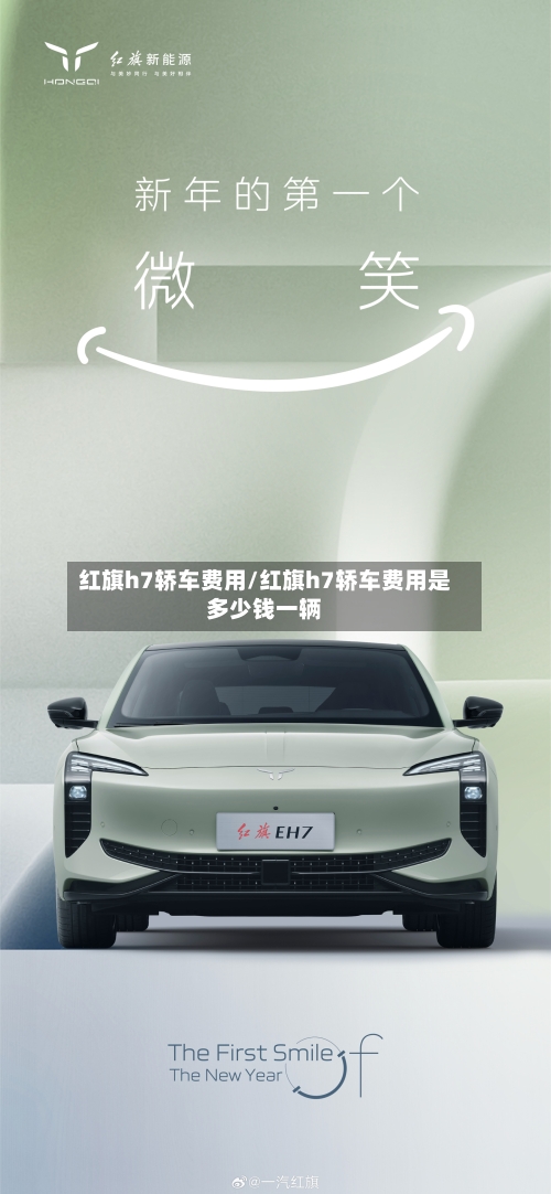 红旗h7轿车费用/红旗h7轿车费用是多少钱一辆-第2张图片