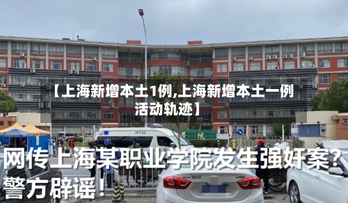 【上海新增本土1例,上海新增本土一例活动轨迹】-第2张图片